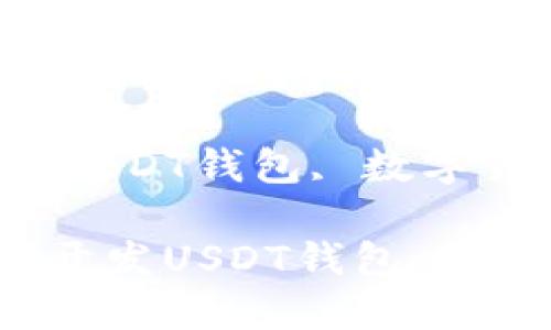 《如何使用Java开发USDT钱包：完整指南》

关键词：Java, USDT钱包, 数字货币, 钱包开发

如何使用Java开发USDT钱包：完整指南