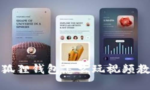 小狐狸钱包怎么玩视频教学