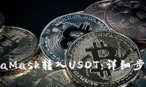 如何通过MetaMask转入USDT：详细步骤与注意事项