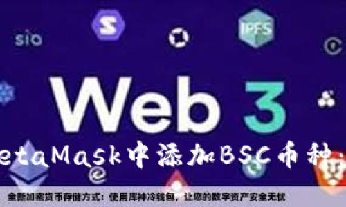 如何在MetaMask中添加BSC币种：详细指南