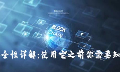 小狐狸钱包安全性详解：使用它之前你需要知道的关键因素