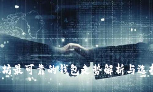  以太坊最可靠的钱包走势解析与选择指南