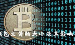 比特币钱包文件的大小及