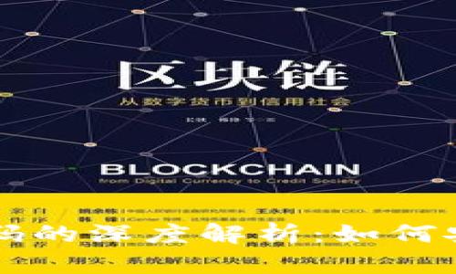 以太坊钱包地址和密码的深度解析：如何安全管理你的数字资产
