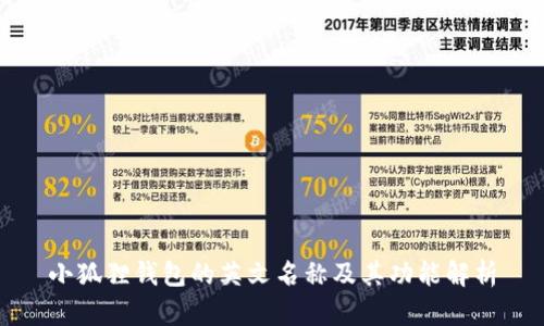 小狐狸钱包的英文名称及其功能解析