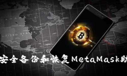 如何安全备份和恢复MetaMask助记词