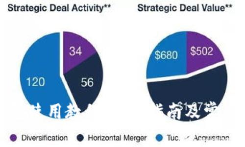 小狐狸钱包使用教程：新手指南及常见问题解答