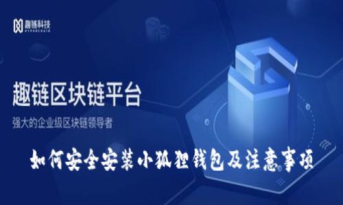 如何安全安装小狐狸钱包及注意事项