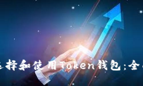 如何选择和使用Token钱包：全面指南