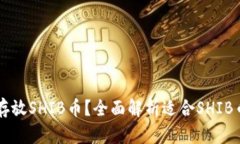 用什么钱包可以存放SHIB币