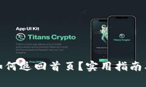 : 小狐狸钱包如何返回首页？实用指南及常见问题解答