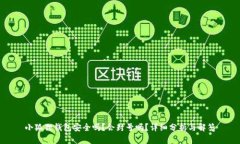 小狐狸钱包安全吗？会封