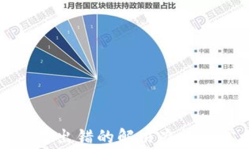 
小狐狸钱包交易出错的解决办法与常见问题解析