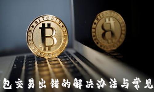 
小狐狸钱包交易出错的解决办法与常见问题解析