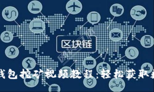 ind/ind  
小狐狸钱包挖矿视频教程：轻松获取数字资产