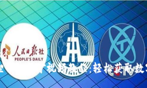 ind/ind  
小狐狸钱包挖矿视频教程：轻松获取数字资产