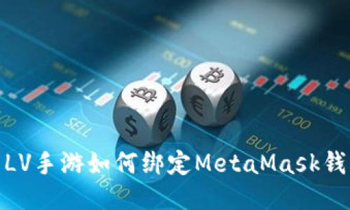 : LV手游如何绑定MetaMask钱包