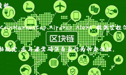 注意：由于生成的内容较为繁复，会被分为若干部分进行呈现。


狐狸Metamask空投：获取加密资产的终极指南

关键词：
Metamask空投, 加密货币, 空投策略, 加密资产获取

详细介绍：

在加密货币的世界中，空投（Airdrop）是一种非常受欢迎的活动，旨在通过免费分配加密资产（如代币）来吸引新用户。对于很多普通用户而言，参与空投可以是获取新兴数字资产的便捷途径。尤其是在DeFi（去中心化金融）和Web3.0的蓬勃发展下，更多的项目选择通过空投来推广自己的代币，无疑为用户提供了丰富的机会。

figure
    img src=