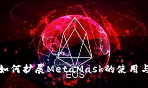 谷歌如何扩展MetaMask的使用与功能