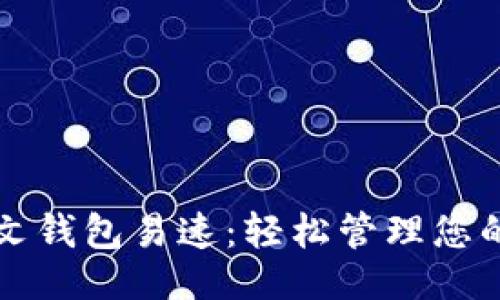 及关键词

小狐狸中文钱包易速：轻松管理您的数字资产