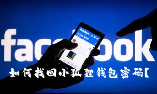 如何找回小狐狸钱包密码？
