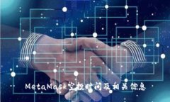 MetaMask空投时间及相关信息