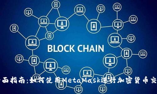 全面指南：如何使用MetaMask进行加密货币交易