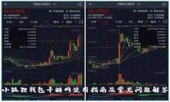 小狐狸钱包千酷网使用指