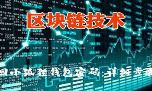 如何找回小狐狸钱包密码：详细步骤与技巧