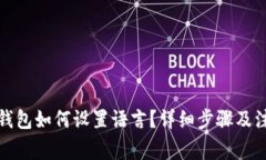 小狐狸钱包如何设置语言