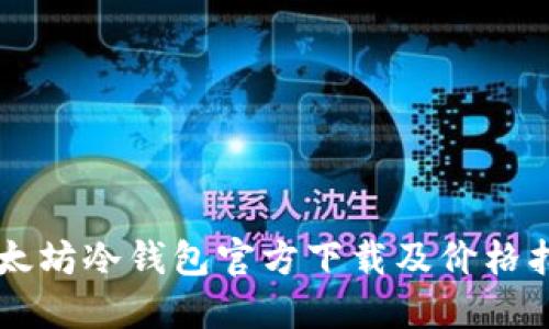 以太坊冷钱包官方下载及价格指南
