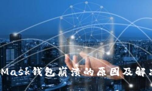 MetaMask钱包崩溃的原因及解决方案