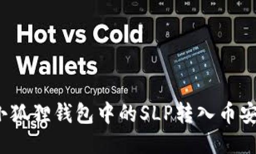 如何将小狐狸钱包中的SLP转入币安交易所？