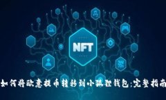 如何将欧意提币转移到小