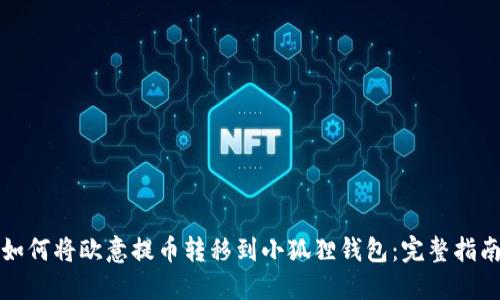 如何将欧意提币转移到小狐狸钱包：完整指南