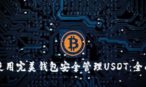 如何使用完美钱包安全管理USDT：全面指南
