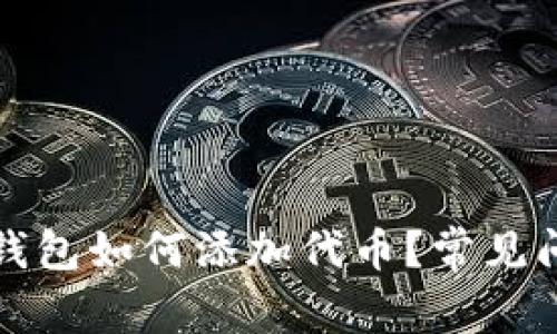 小狐狸钱包如何添加代币？常见问题解析