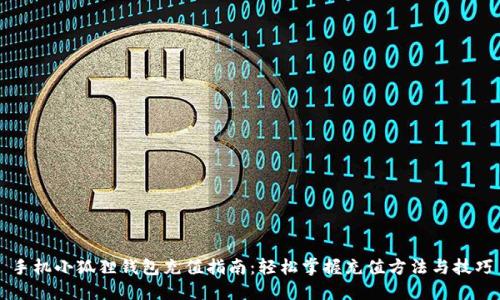 手机小狐狸钱包充值指南：轻松掌握充值方法与技巧