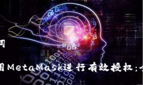 与关键词

如何使用MetaMask进行有效授权：全面指南