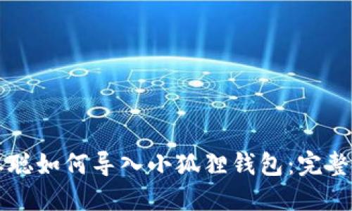 中本聪如何导入小狐狸钱包：完整指南