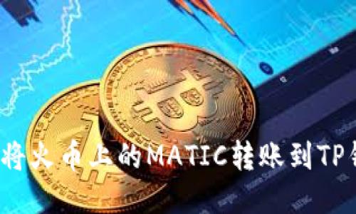 如何将火币上的MATIC转账到TP钱包？