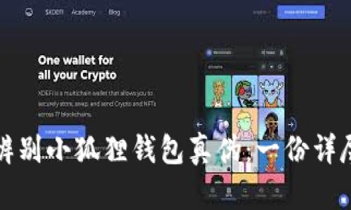 如何辨别小狐狸钱包真伪：一份详尽指南
