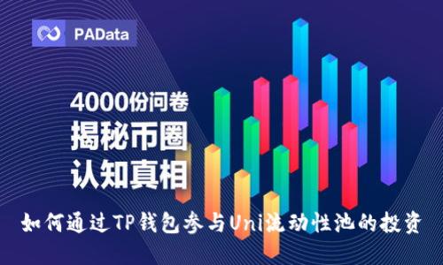 如何通过TP钱包参与Uni流动性池的投资