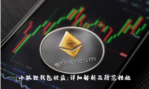 小狐狸钱包被盗：详细解析及防范措施