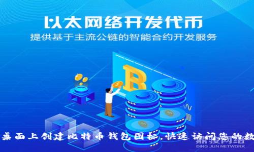 如何在桌面上创建比特币钱包图标，快速访问您的数字资产