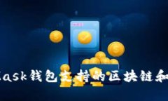 : MetaMask钱包支持的区块链