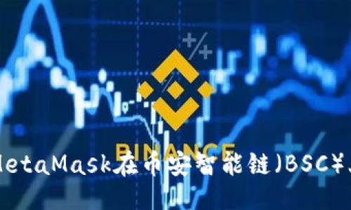 与关键词

如何使用MetaMask在币安智能链（BSC）上进行交易