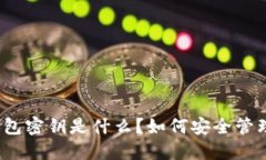 小狐狸钱包密钥是什么？
