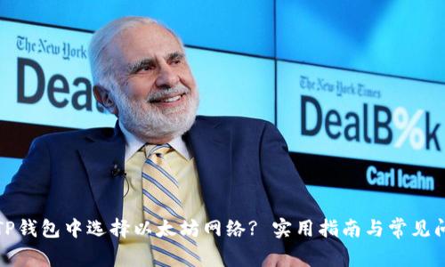 如何在TP钱包中选择以太坊网络? 实用指南与常见问题解答