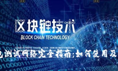 USDT钱包测试网络完全指南：如何使用及其重要性